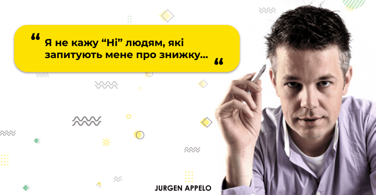 Юрген Апелло про те, як він працює із клієнтами, які просять знижку.