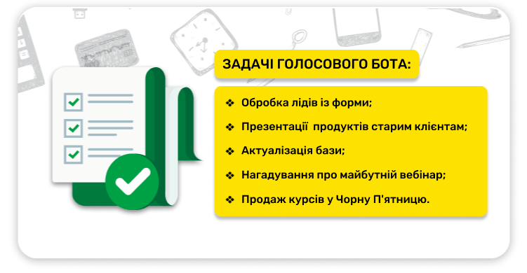 Завдання для голосового робота для запрошення на курси