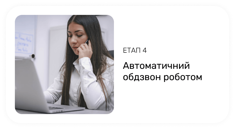 Етап автоматичного обдзвону ботом Keycall