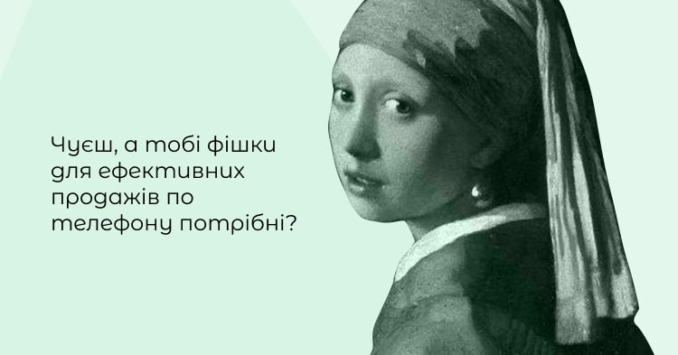 Що по фішкам для ефективних продажів по телефону?