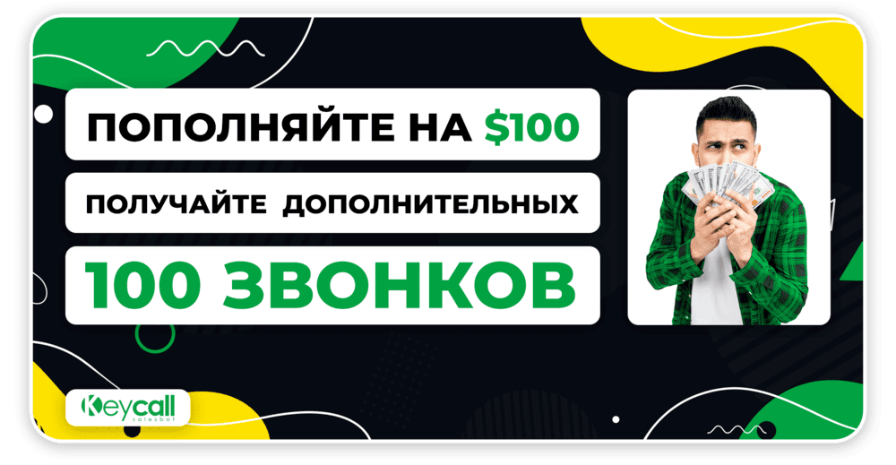 Скидка от голосового бота Keycall перед Черной Пятницей