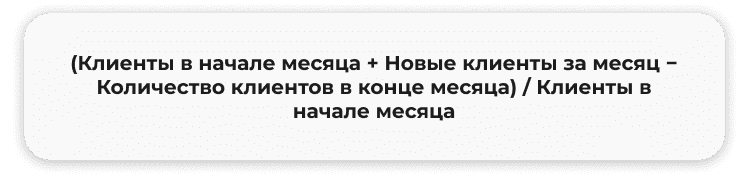 Формула подсчета утечки клиентов